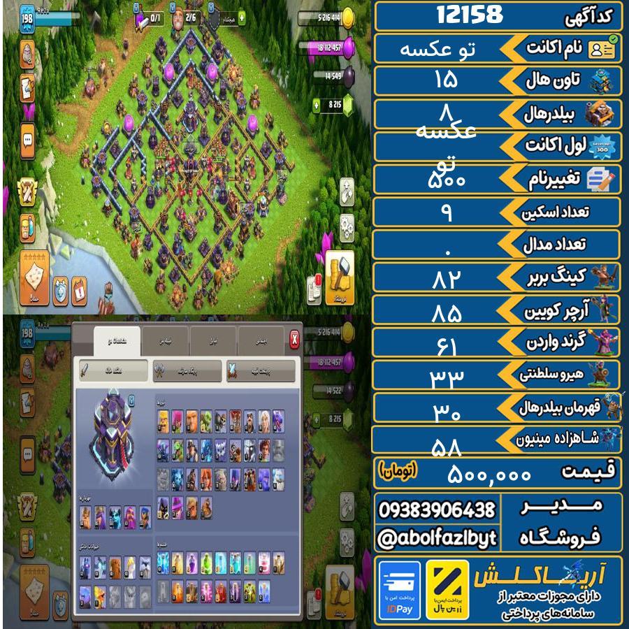اکانت کلش آف کلنز تاون هال 15 کد 12158