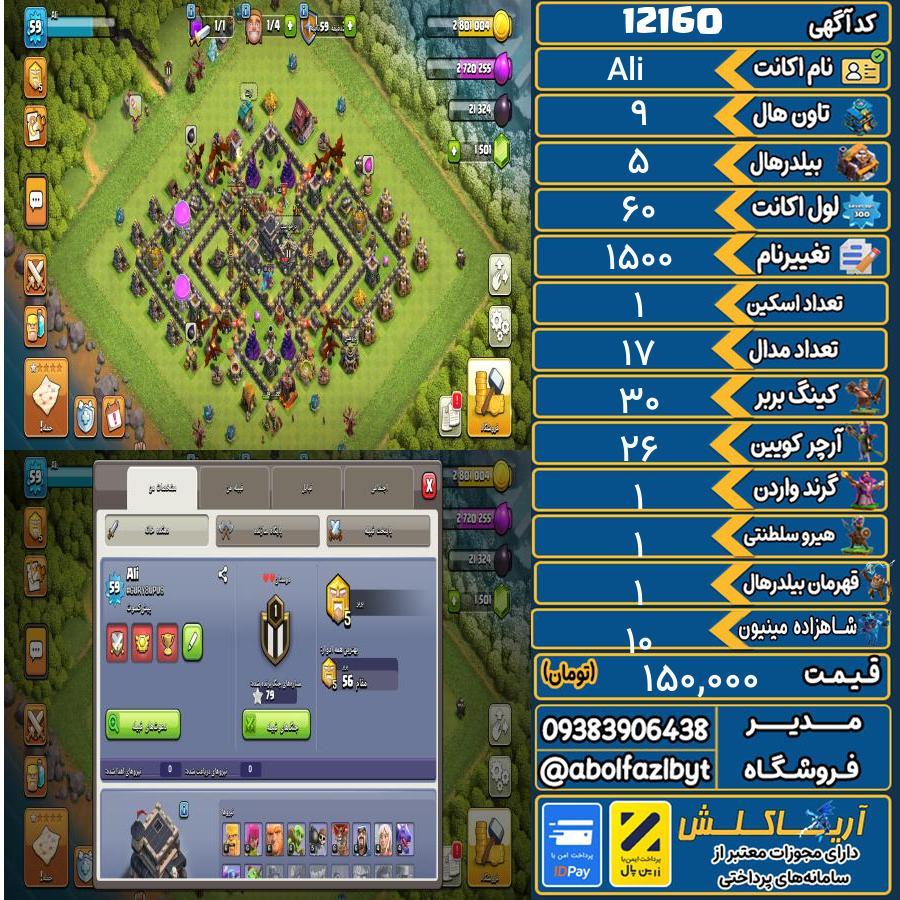 اکانت کلش آف کلنز تاون هال 9 کد 12160
