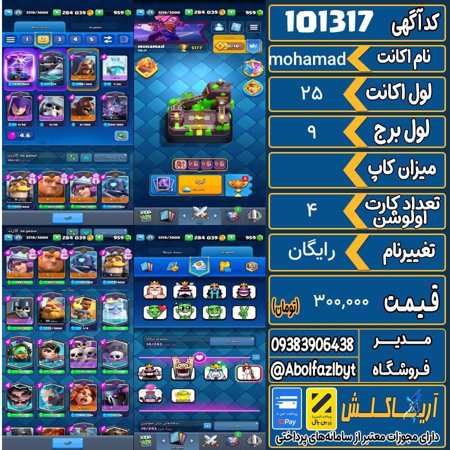 اکانت کلش رویال لول 25 کد 101317