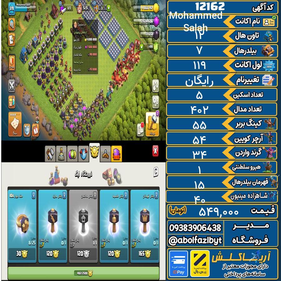 اکانت کلش آف کلنز تاون هال 12 کد 12162