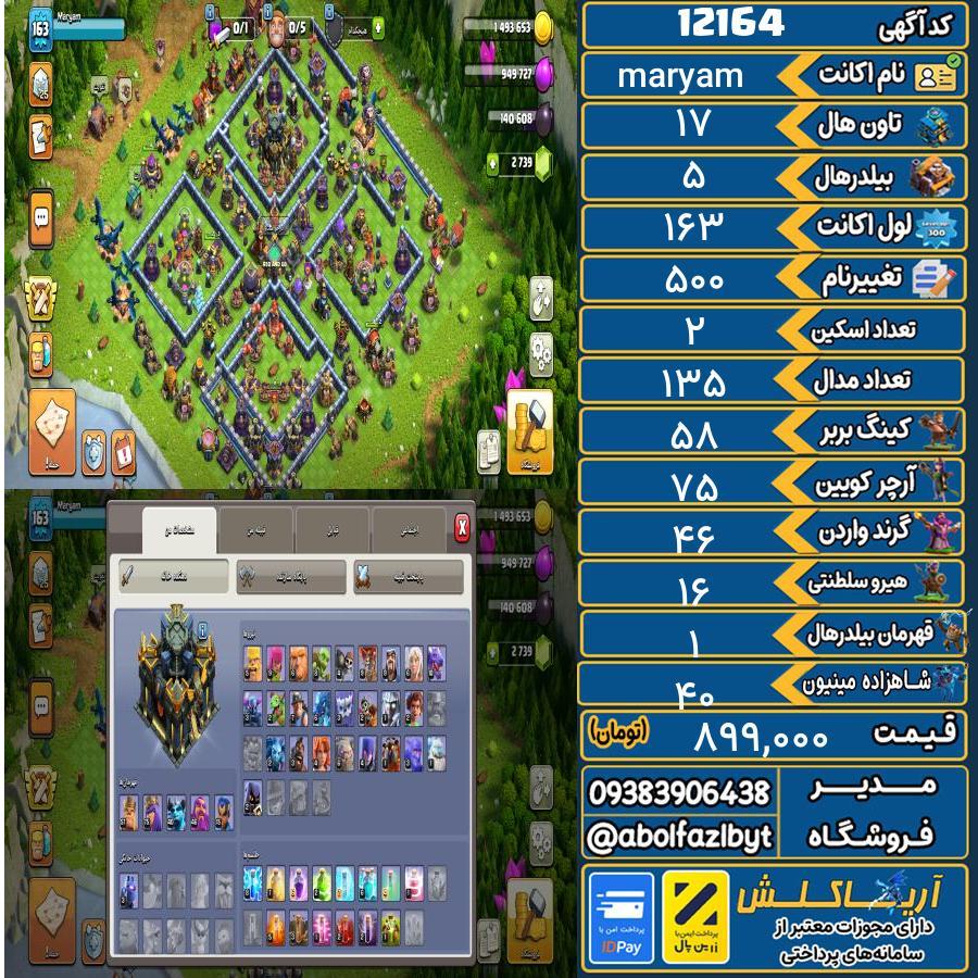 اکانت کلش آف کلنز تاون هال 17 کد 12164