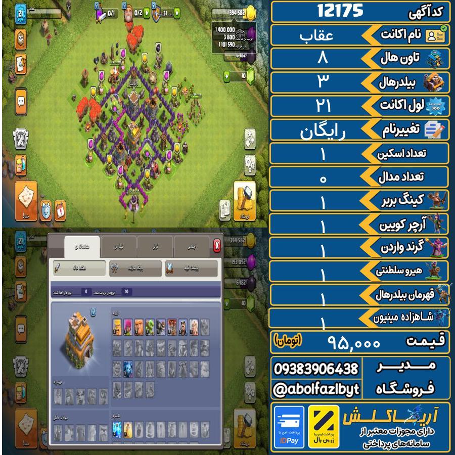 اکانت کلش آف کلنز تاون هال 8 کد 12175