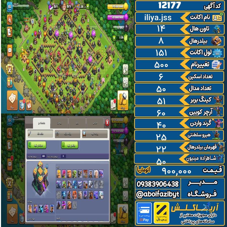 اکانت کلش آف کلنز تاون هال 14 کد 12177