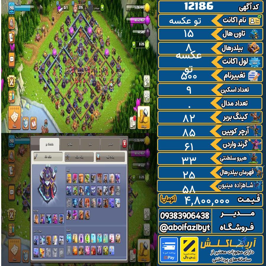 اکانت کلش آف کلنز تاون هال 15 کد 12186