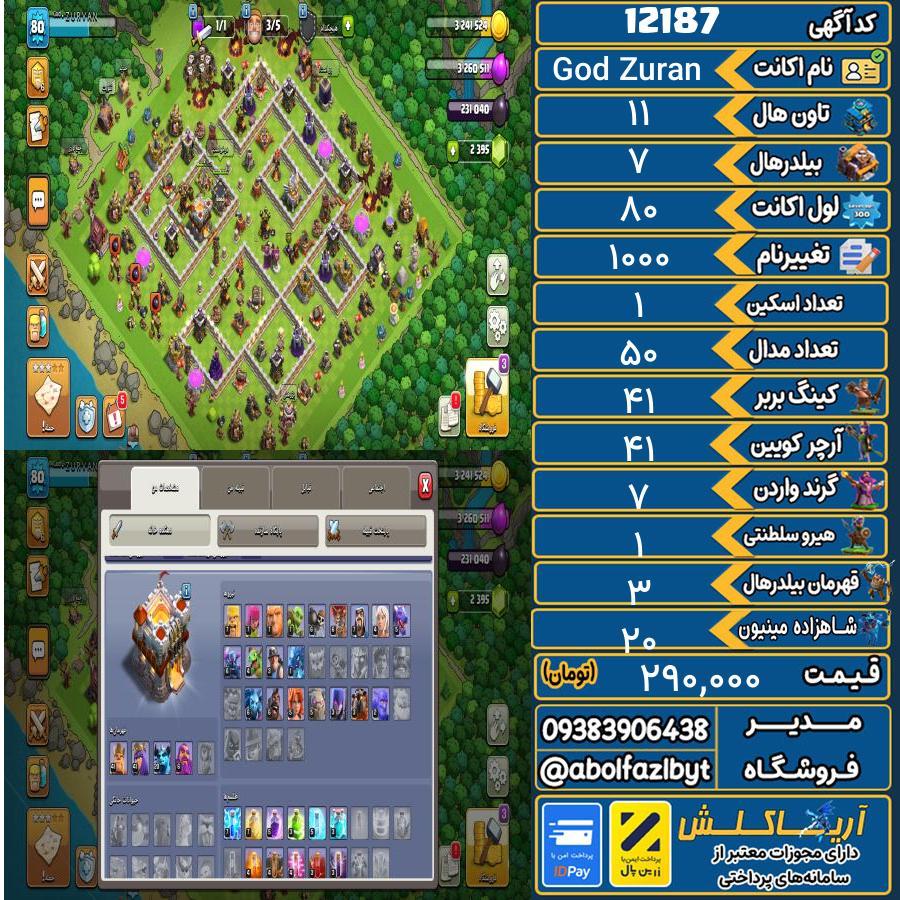 اکانت کلش آف کلنز تاون هال 11 کد 12187