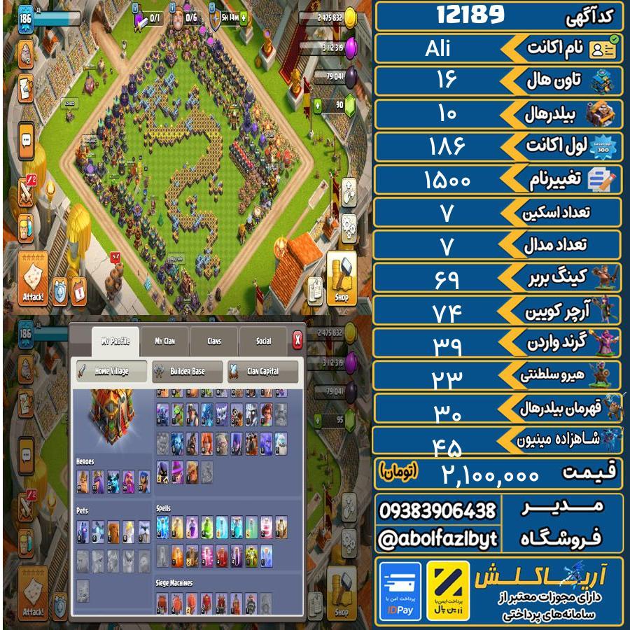اکانت کلش آف کلنز تاون هال 16 کد 12189