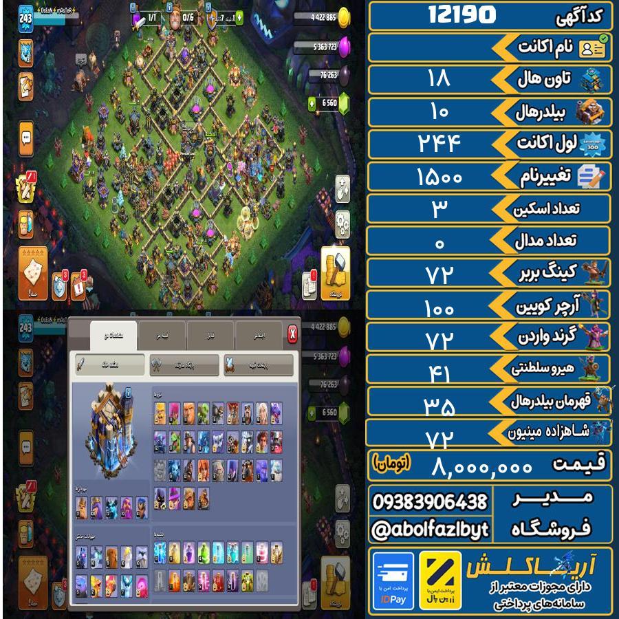 اکانت کلش آف کلنز تاون هال 18 کد 12190