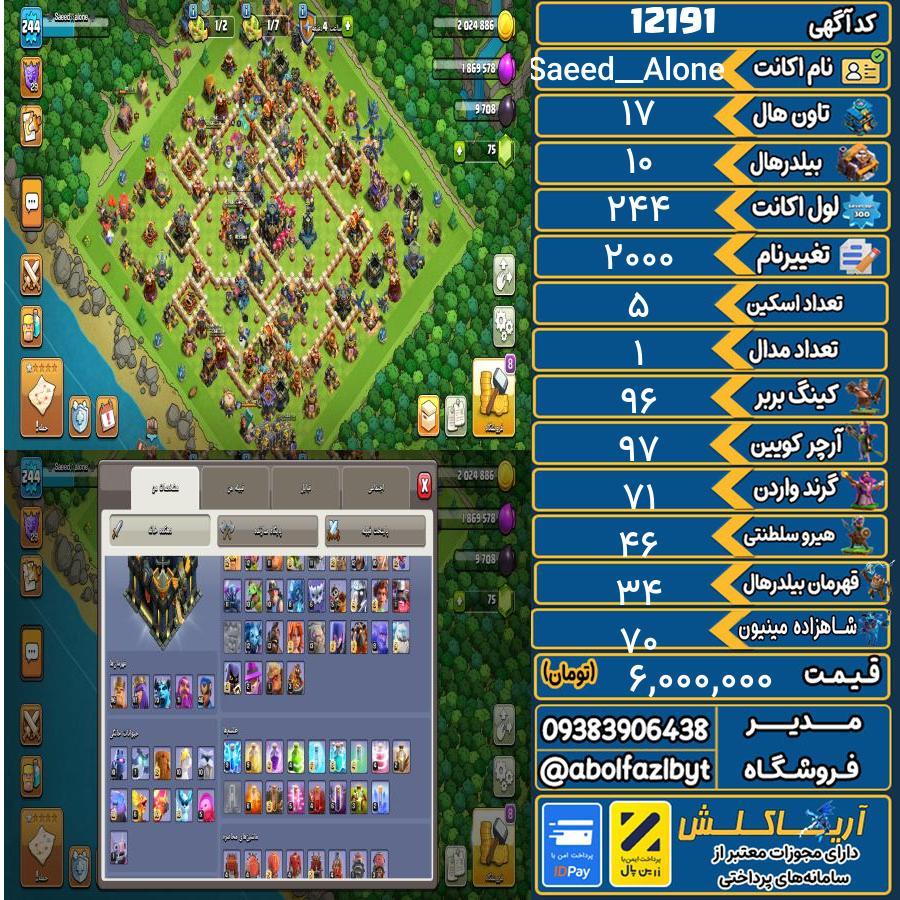 اکانت کلش آف کلنز تاون هال 17 کد 12191