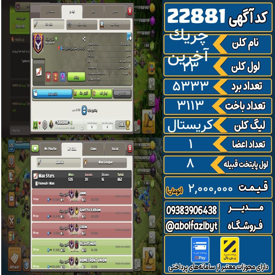 کلن کلش اف کلنز لول 23 کد 22881