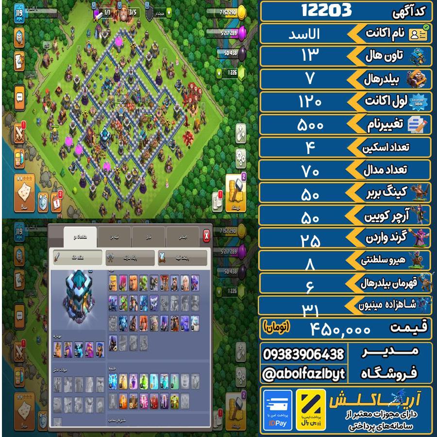 اکانت کلش آف کلنز تاون هال 13 کد 12203