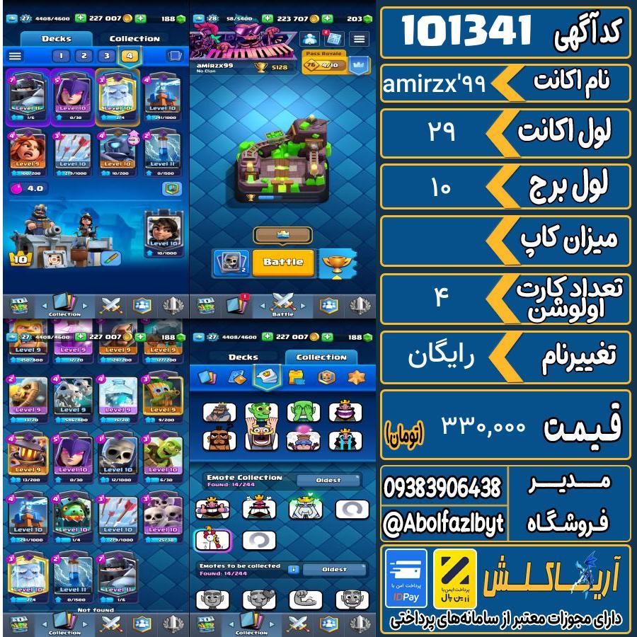 اکانت کلش رویال لول 29 کد 101341