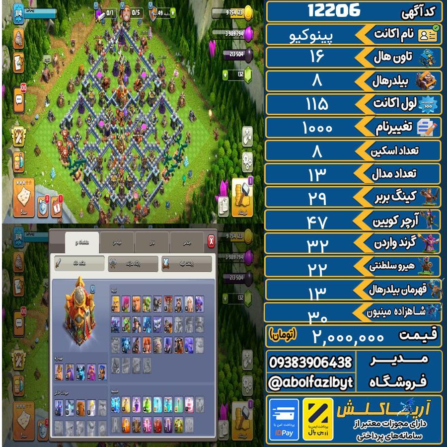اکانت کلش آف کلنز تاون هال 16 کد 12206
