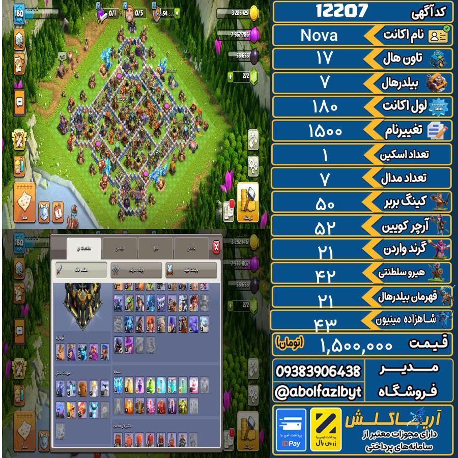 اکانت کلش آف کلنز تاون هال 17 کد 12207