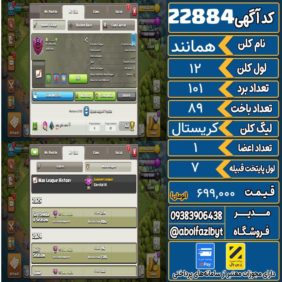 کلن کلش اف کلنز لول 12 کد 22884