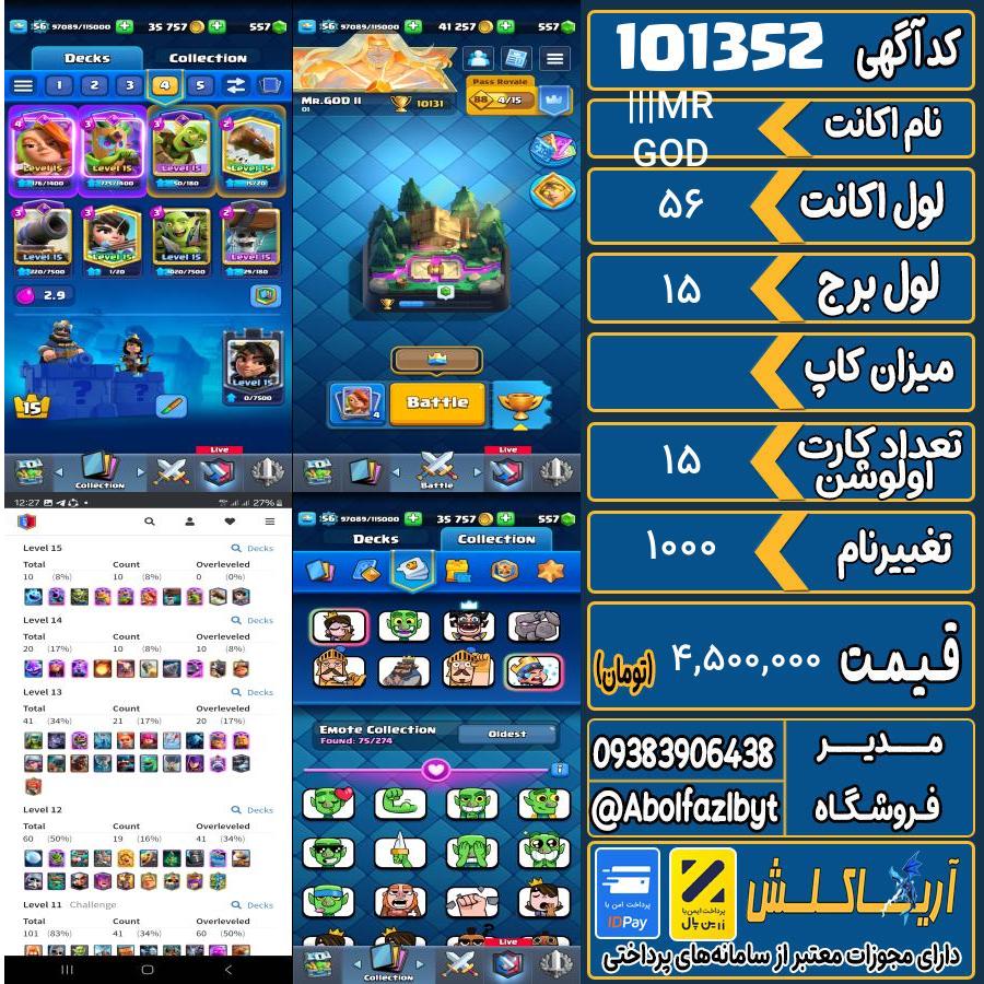 اکانت کلش رویال لول 56 کد 101352