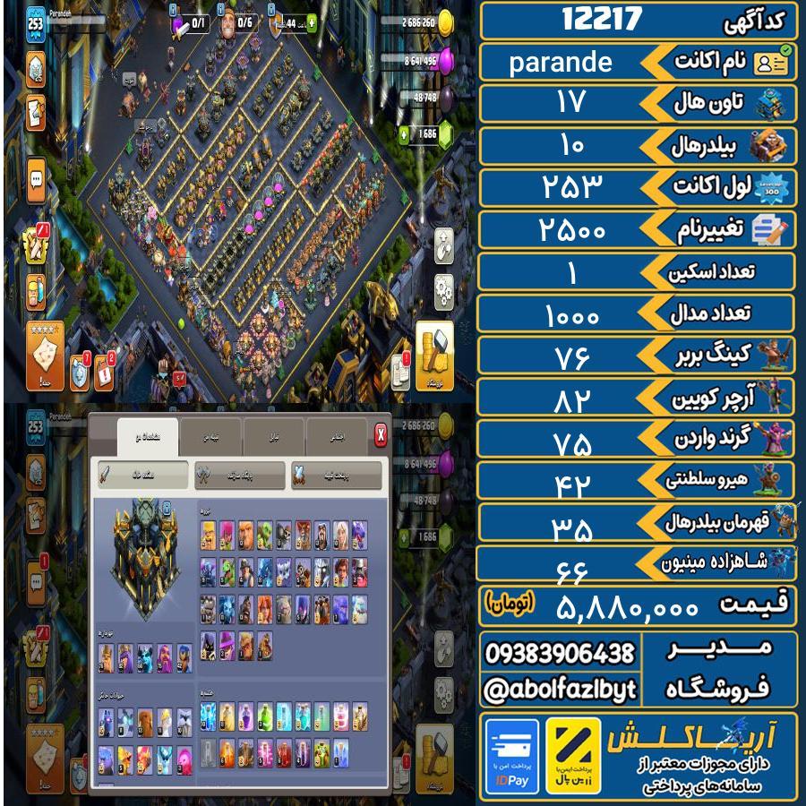 اکانت کلش آف کلنز تاون هال 17 کد 12217