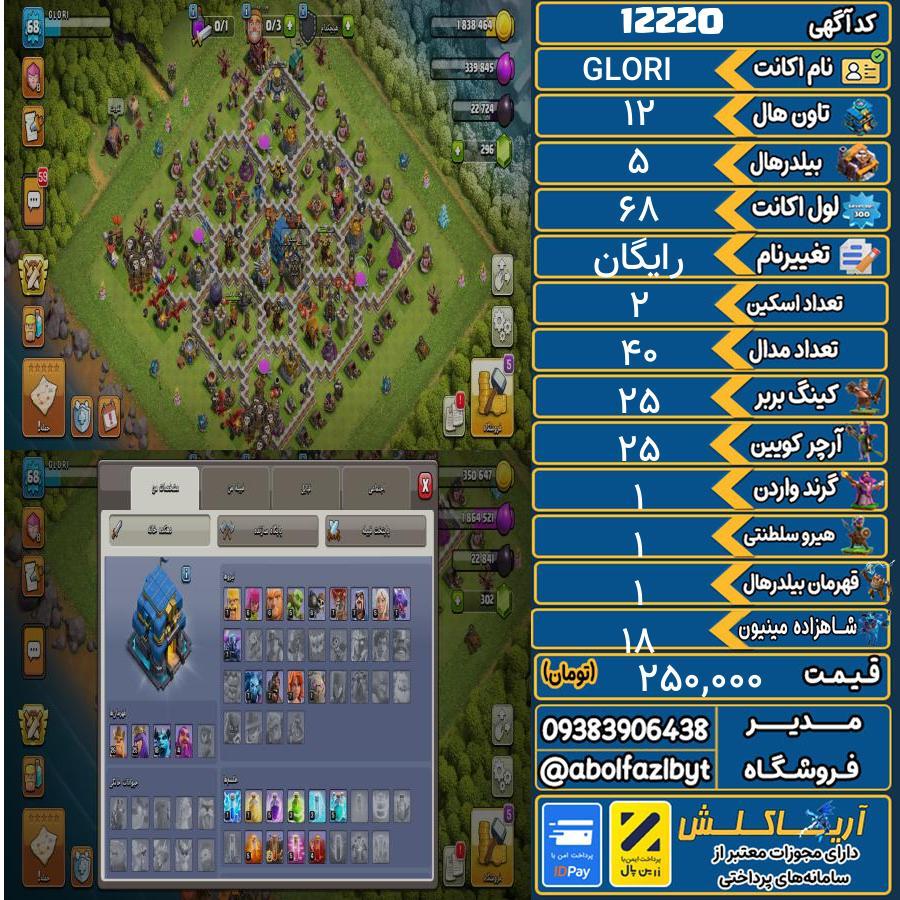 اکانت کلش آف کلنز تاون هال 12 کد 12220