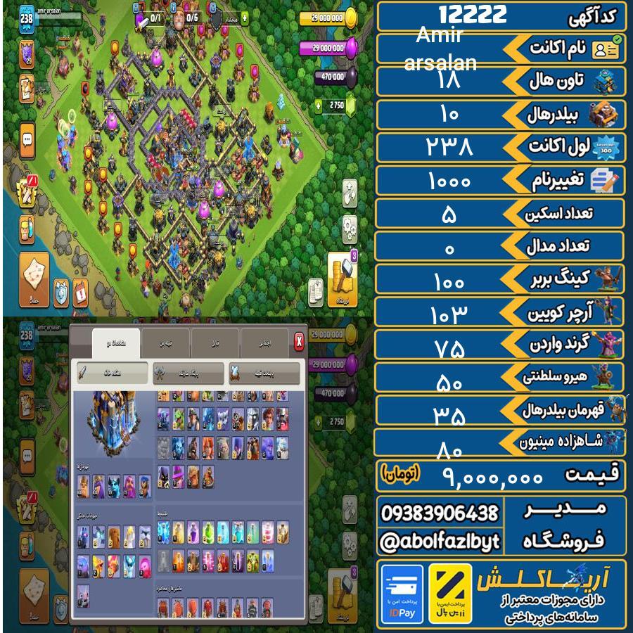 اکانت کلش آف کلنز تاون هال 18 کد 12222