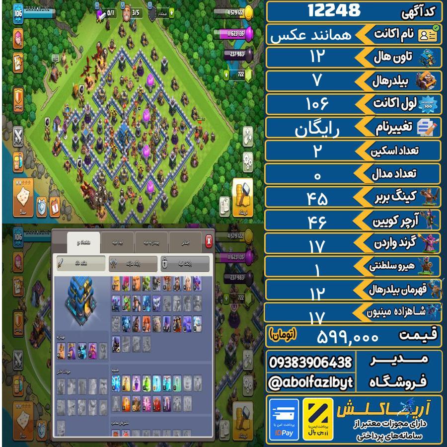 اکانت کلش آف کلنز تاون هال 12 کد 12248