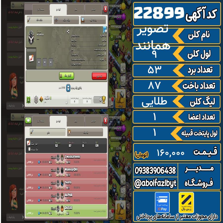 کلن کلش اف کلنز لول 9 کد 22899