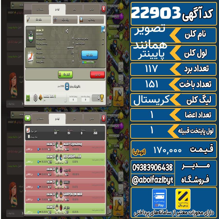 کلن کلش اف کلنز لول پایینتر کد 22903