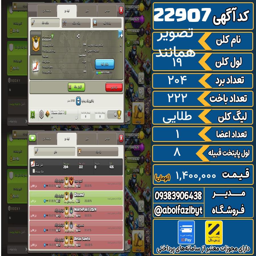 کلن کلش اف کلنز لول 19 کد 22907