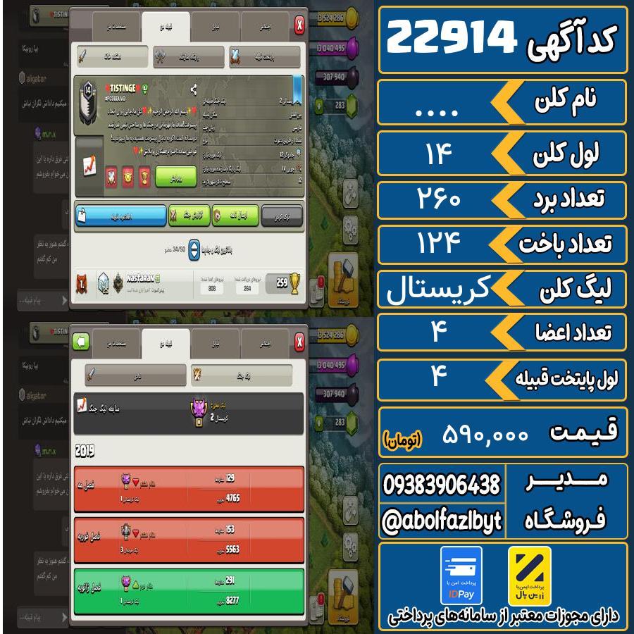 کلن کلش اف کلنز لول 14 کد 22914