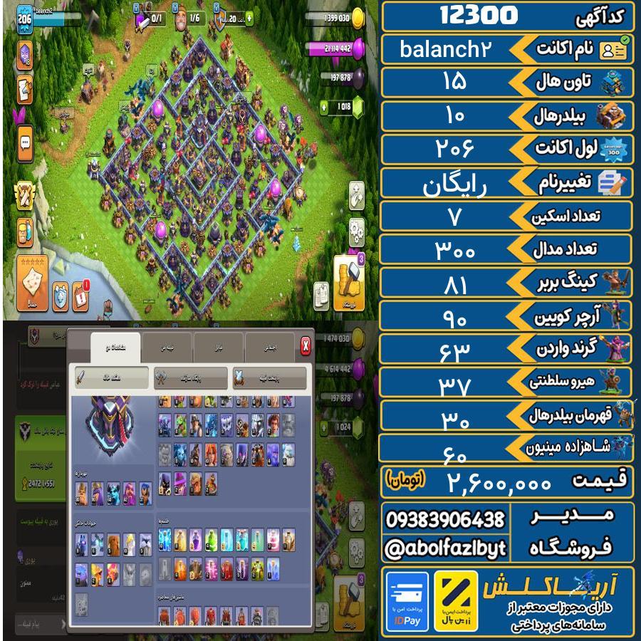 اکانت کلش آف کلنز تاون هال 15 کد 12300