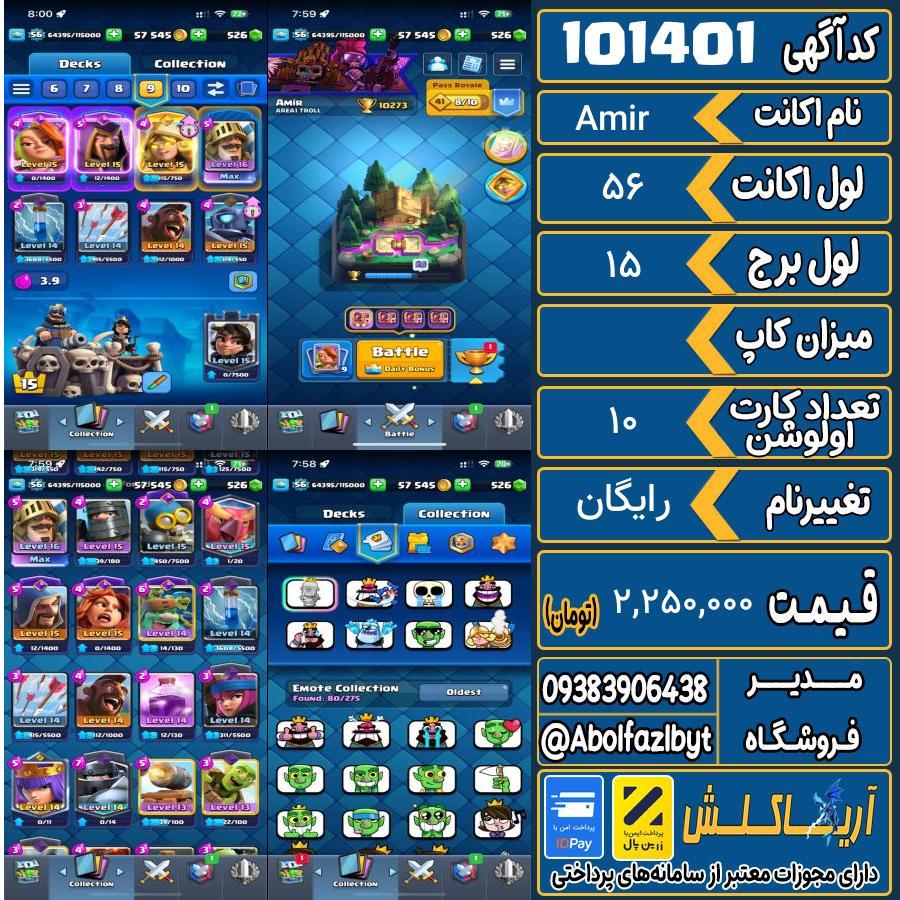 اکانت کلش رویال لول 56 کد 101401