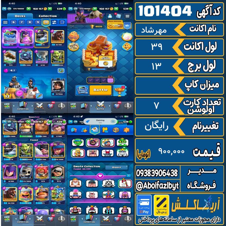 اکانت کلش رویال لول 39 کد 101404