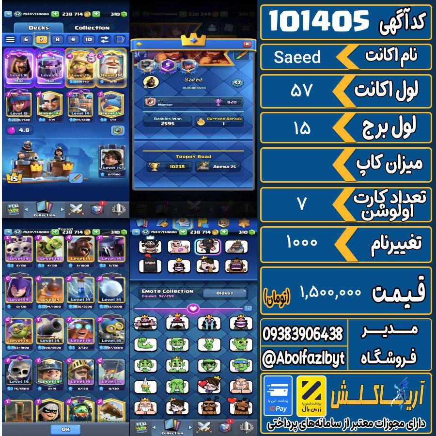 اکانت کلش رویال لول 57 کد 101405