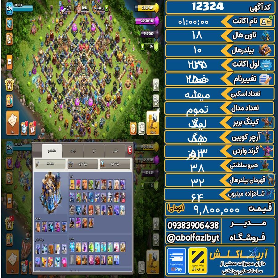 اکانت کلش آف کلنز تاون هال 18 کد 12324