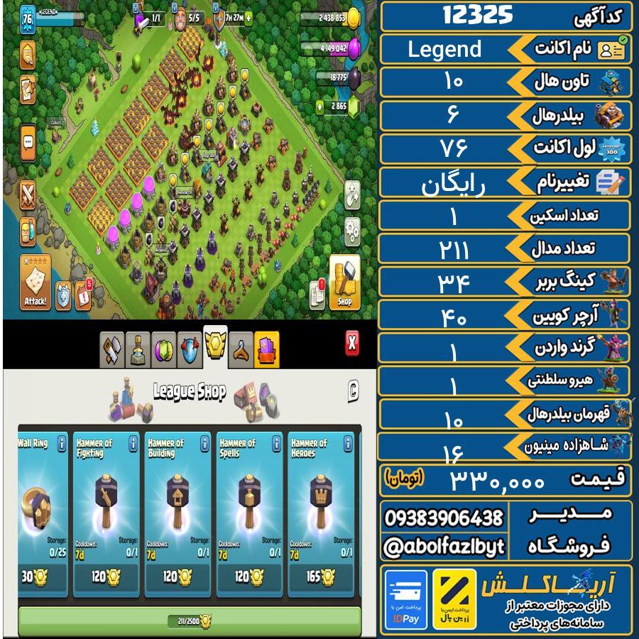 اکانت کلش آف کلنز تاون هال 10 کد 12325