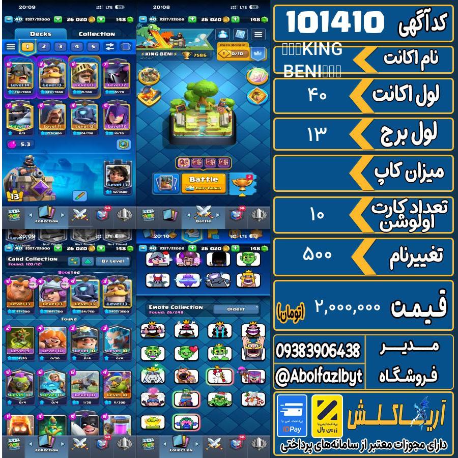 اکانت کلش رویال لول 40 کد 101410