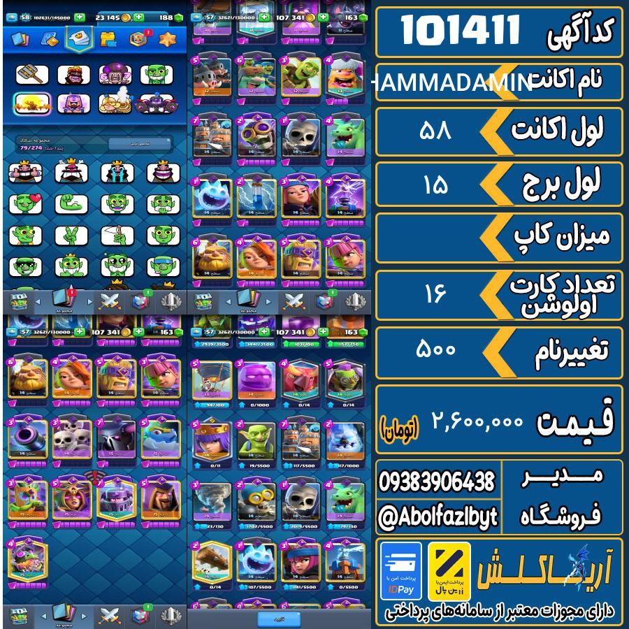 اکانت کلش رویال لول 58 کد 101411