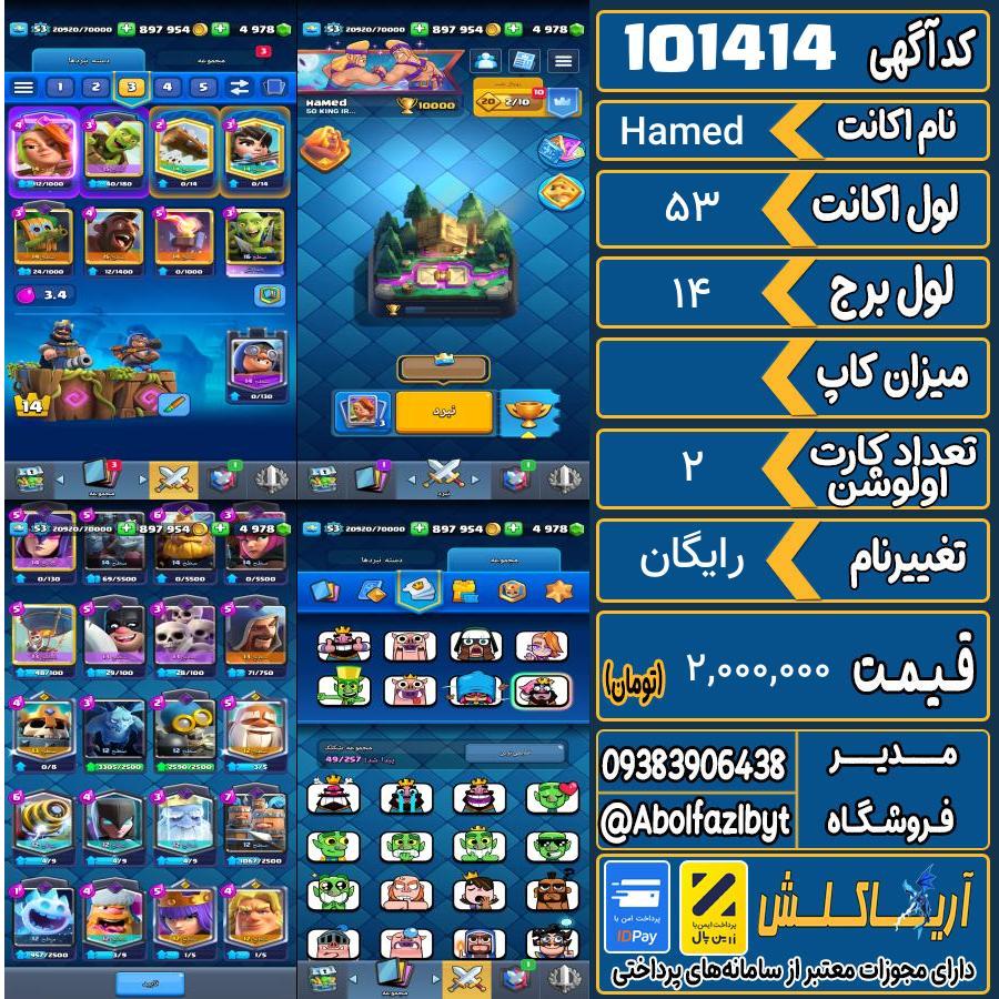 اکانت کلش رویال لول 53 کد 101414