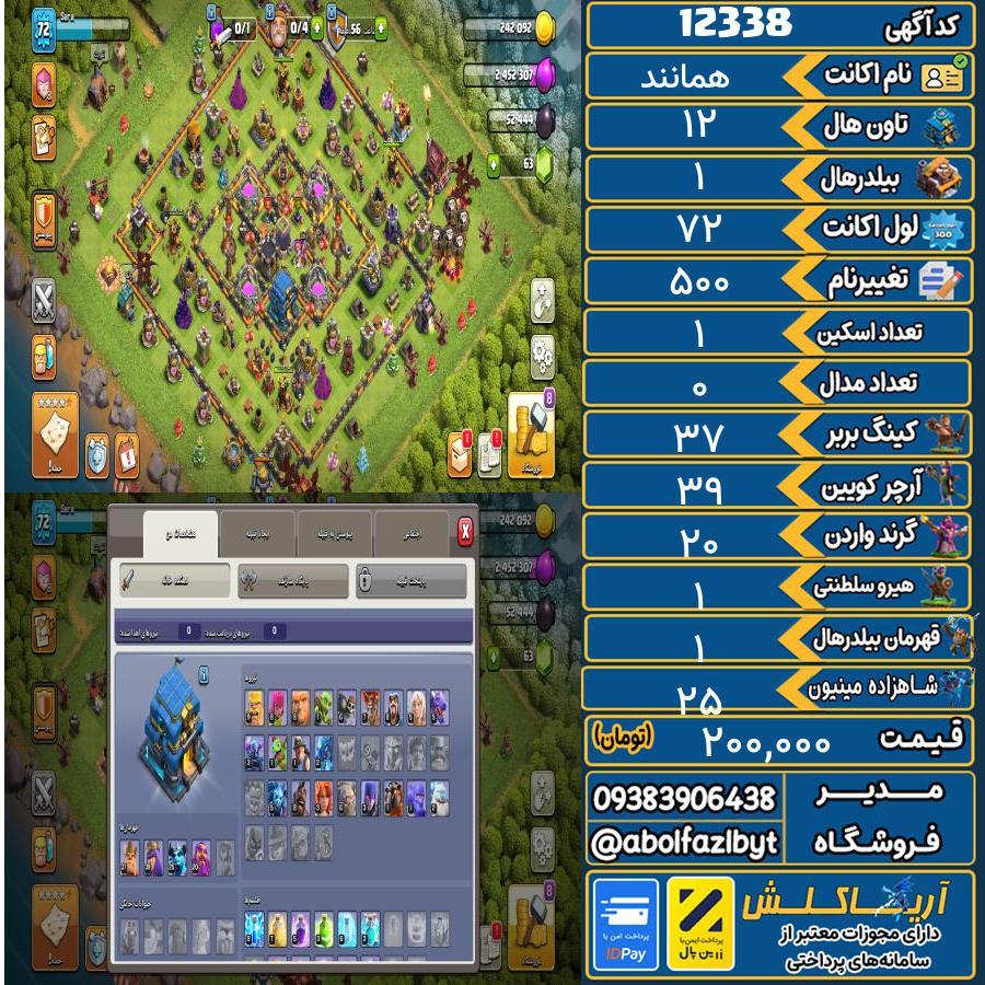اکانت کلش آف کلنز تاون هال 12 کد 12338