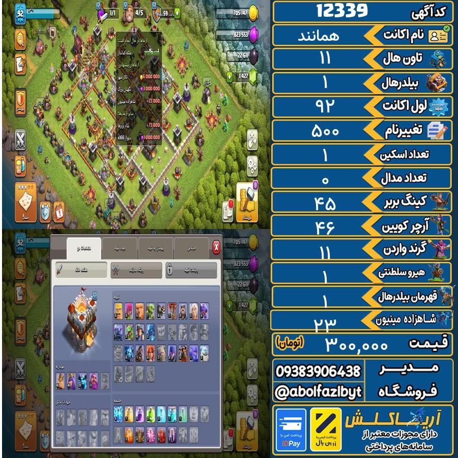 اکانت کلش آف کلنز تاون هال 11 کد 12339
