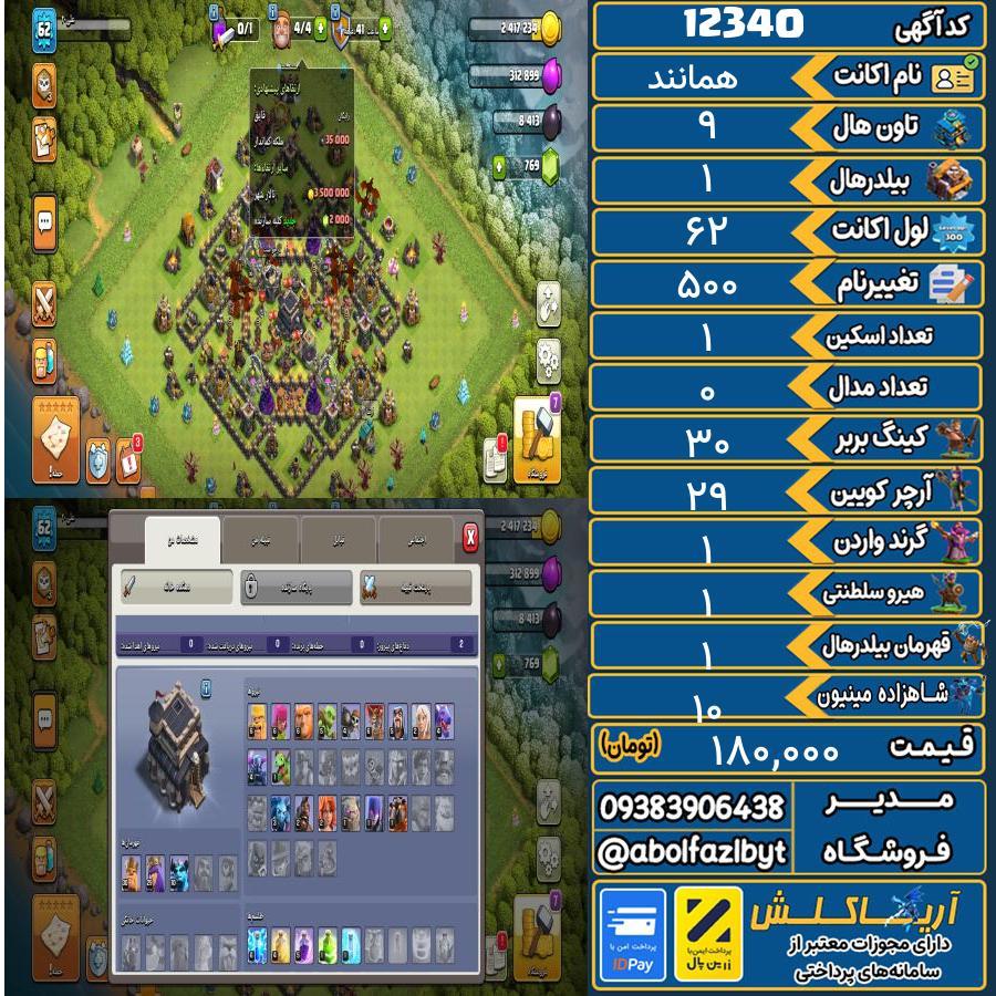اکانت کلش آف کلنز تاون هال 9 کد 12340