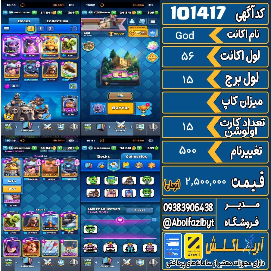 اکانت کلش رویال لول 56 کد 101417