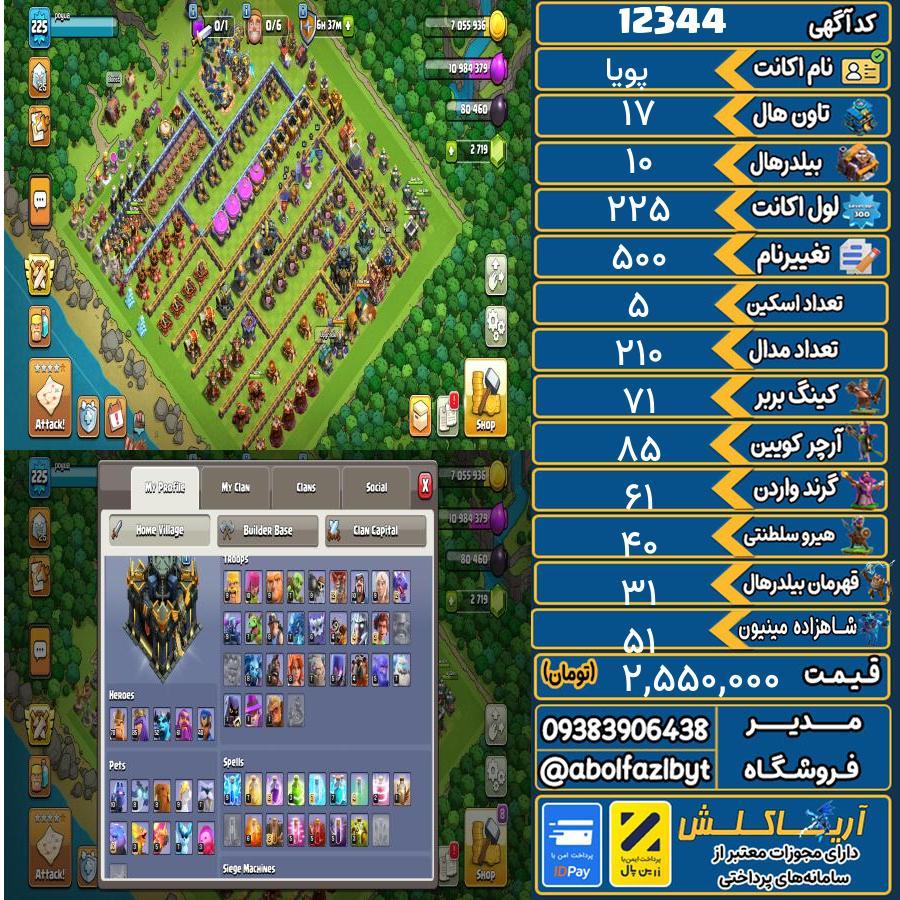 اکانت کلش آف کلنز تاون هال 17 کد 12344