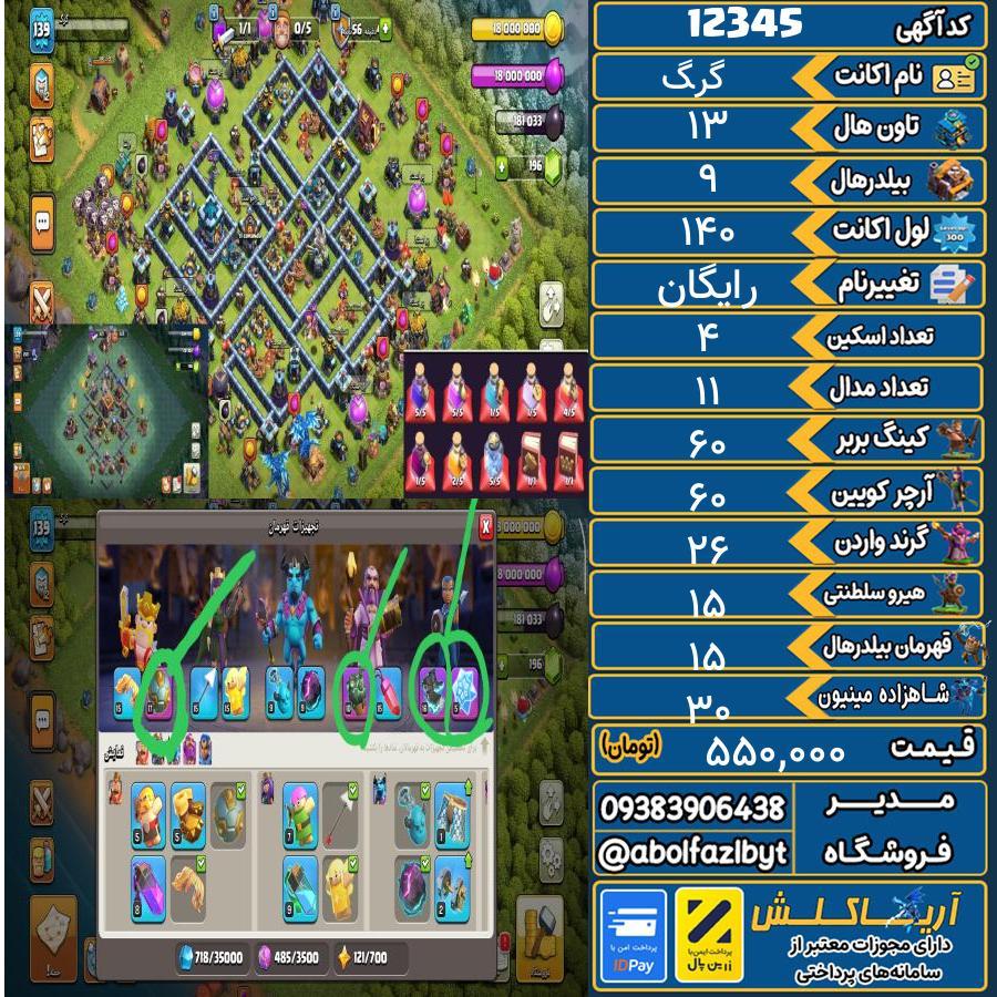 اکانت کلش آف کلنز تاون هال 13 کد 12345