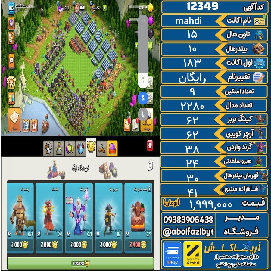 اکانت کلش آف کلنز تاون هال 15 کد 12349
