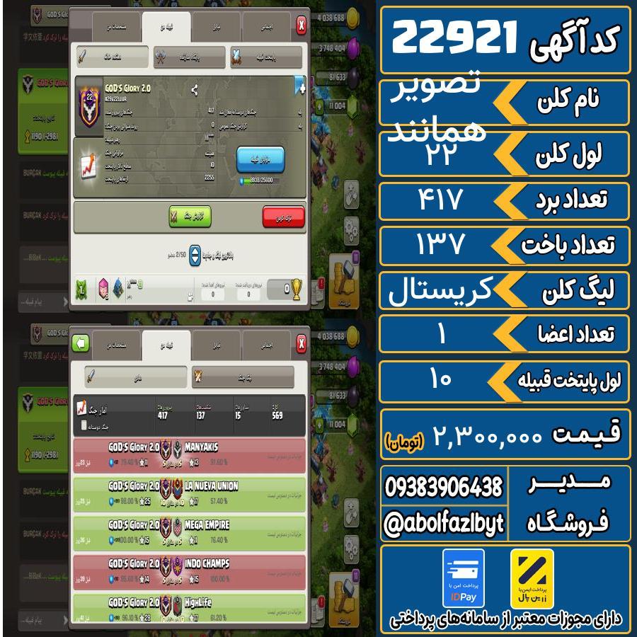 کلن کلش اف کلنز لول 22 کد 22921