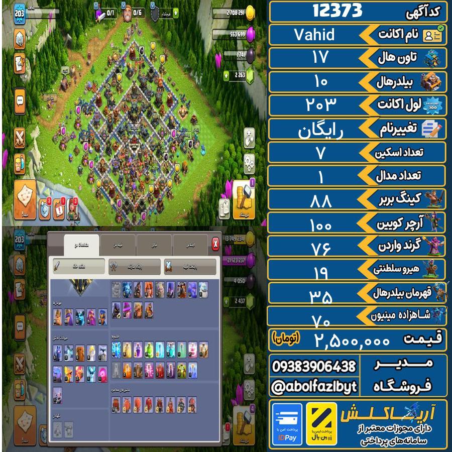 اکانت کلش آف کلنز تاون هال 17 کد 12373