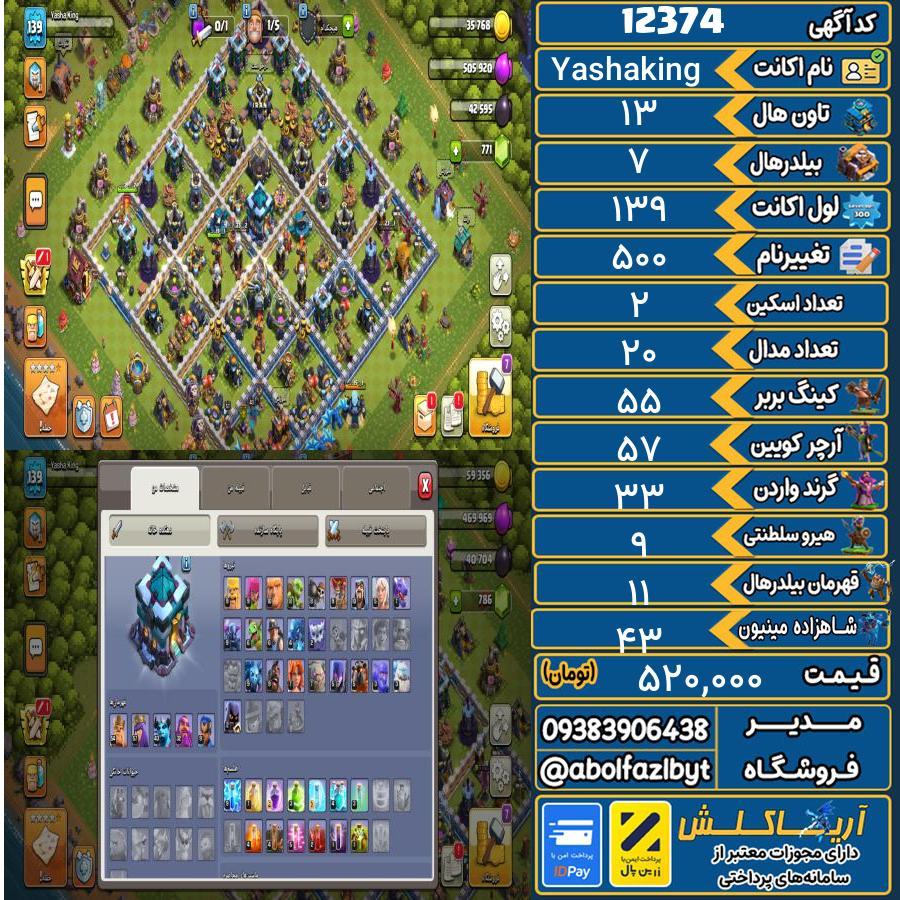 اکانت کلش آف کلنز تاون هال 13 کد 12374