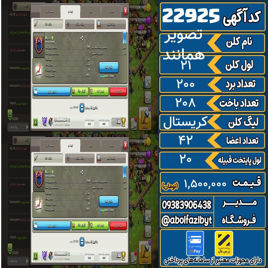 کلن کلش اف کلنز لول 21 کد 22925