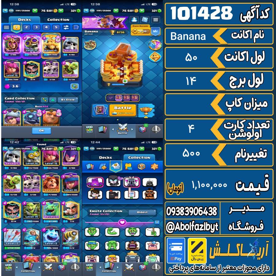 اکانت کلش رویال لول 50 کد 101428