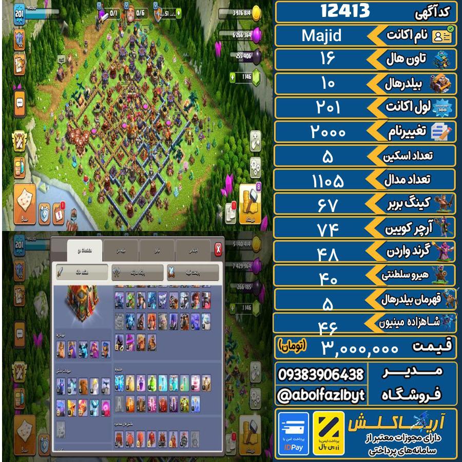 اکانت کلش آف کلنز تاون هال 16 کد 12413