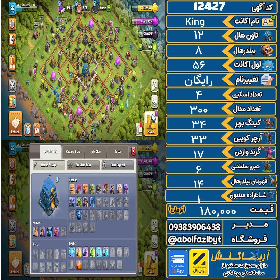 اکانت کلش آف کلنز تاون هال 12 کد 12427